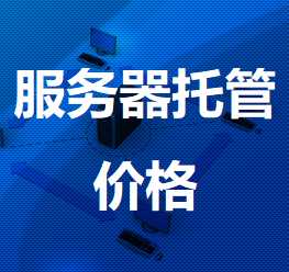 八步机房服务器托管价格